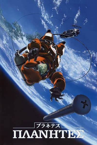 Planetes anime poster — watch together with friends on Crunchyroll